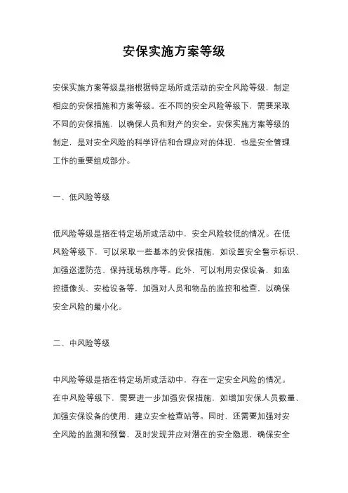 安保实施方案等级