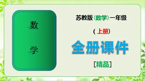 2020年苏教版一年级数学上册全册完整课件