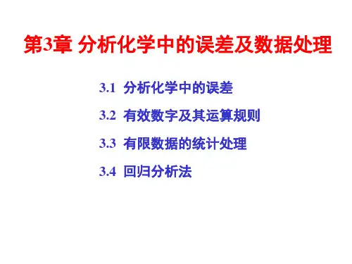 03 分析化学中的误差及数据处理.ppt