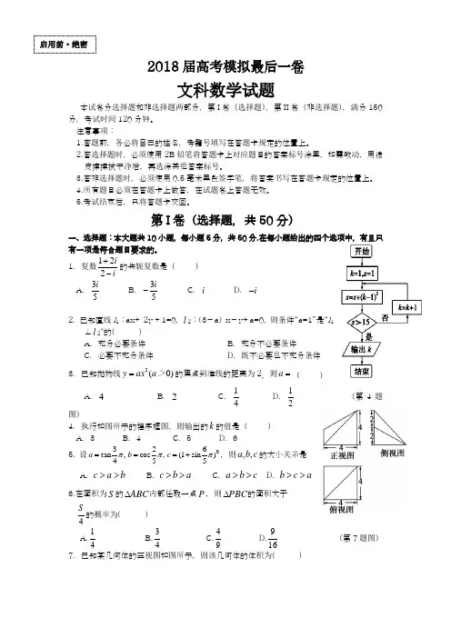 【2018新课标-全国通用】最新高考总复习数学(文)高三最后一卷检测题及答案解析