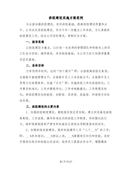 班组建设实施方案范例（二篇）