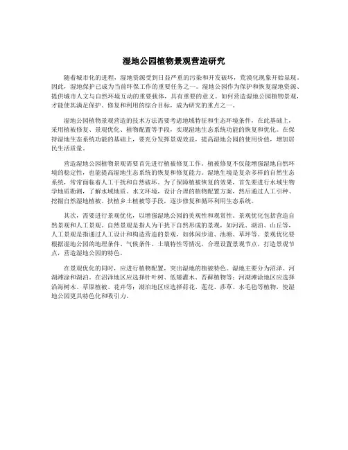 湿地公园植物景观营造研究