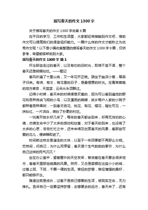 描写春天的作文1300字