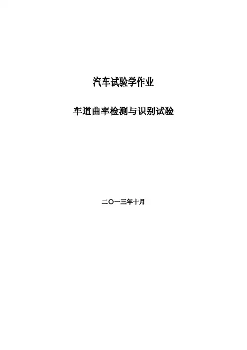汽车试验学-车道曲率检测与识别试验