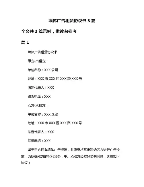 墙体广告租赁协议书3篇