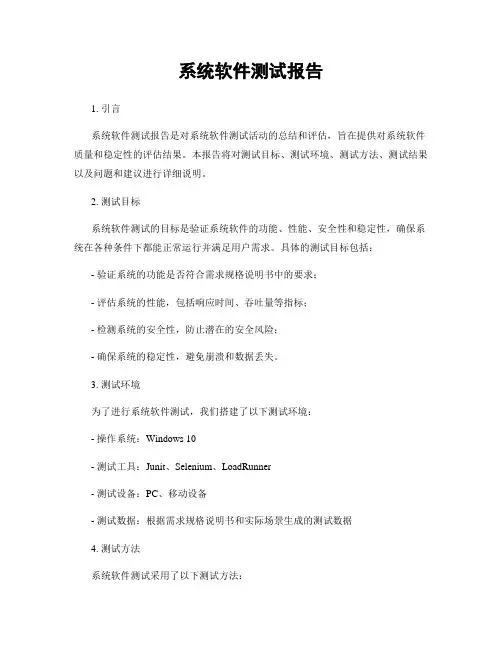系统软件测试报告