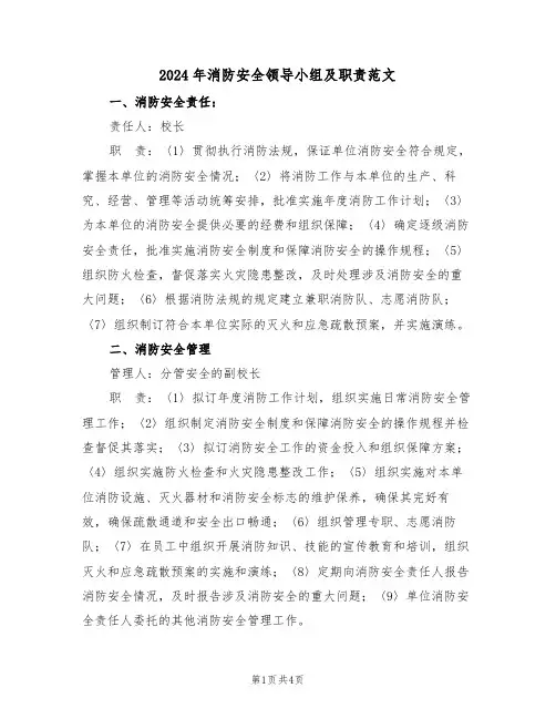2024年消防安全领导小组及职责范文(二篇)