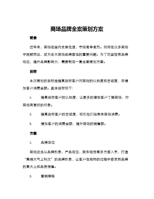 商场品牌全案策划方案