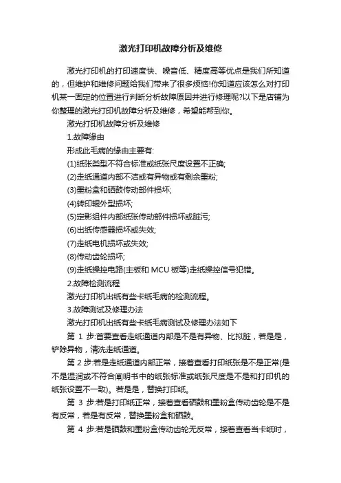 激光打印机故障分析及维修