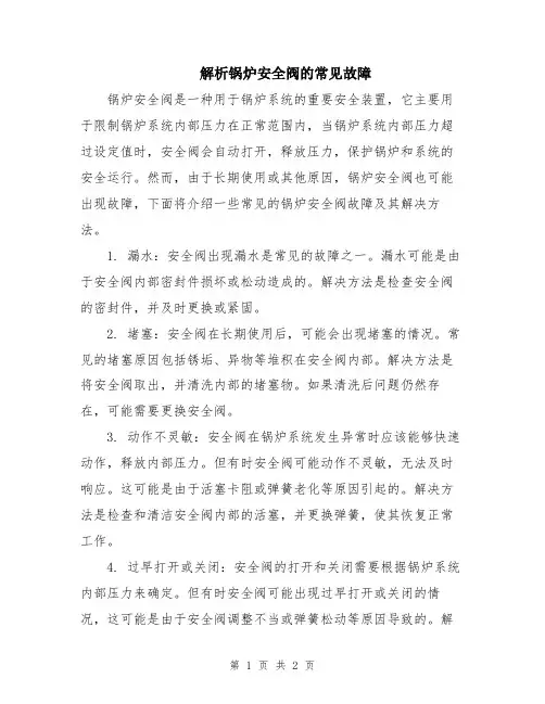 解析锅炉安全阀的常见故障