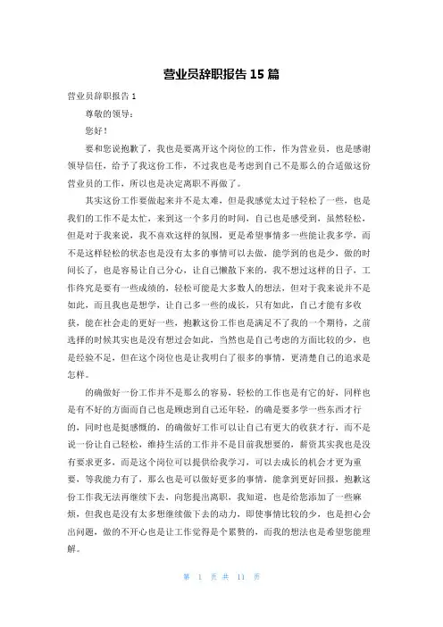 营业员辞职报告15篇