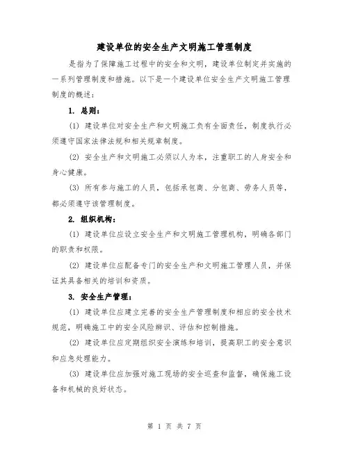 建设单位的安全生产文明施工管理制度(三篇)