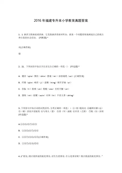2016年福建专升本小学教育真题答案