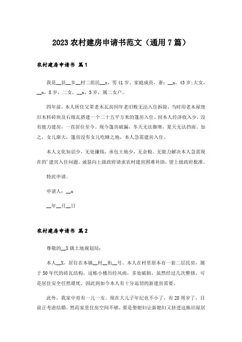 2023农村建房申请书范文(通用7篇)