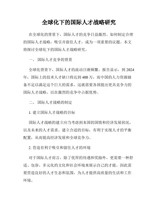 全球化下的国际人才战略研究