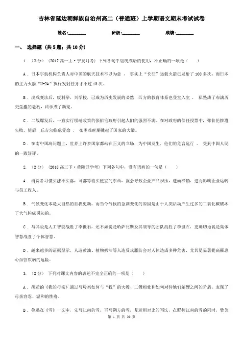 吉林省延边朝鲜族自治州高二(普通班)上学期语文期末考试试卷