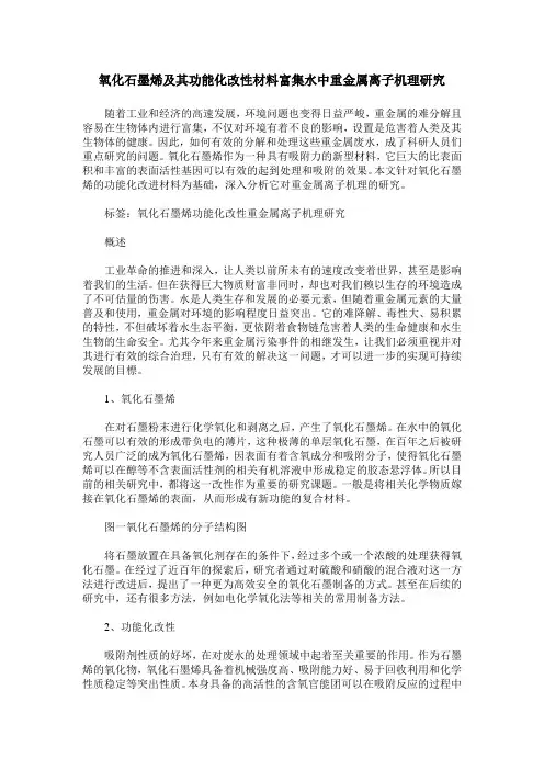 氧化石墨烯及其功能化改性材料富集水中重金属离子机理研究