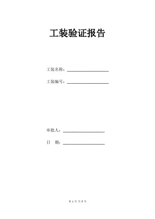 工装验证报告