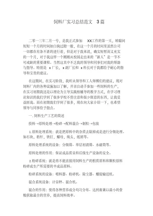 饲料厂实习总结范文3篇(最新版)