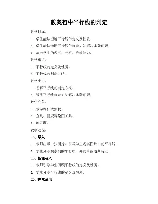初中平行线的判定教案