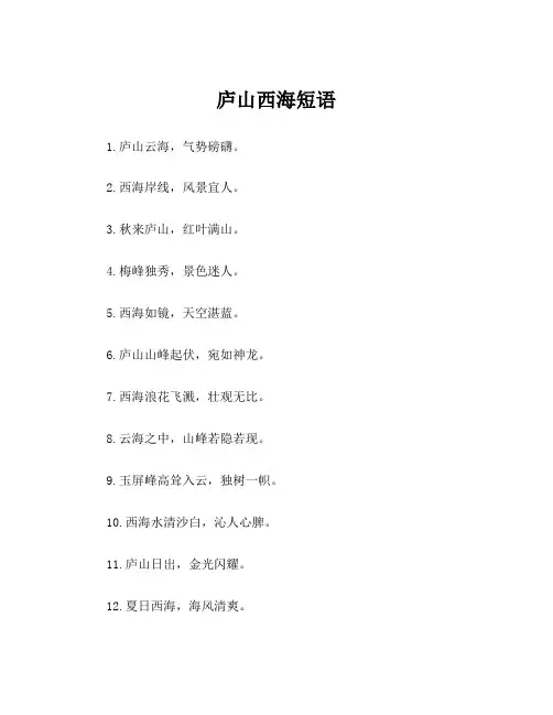 庐山西海短语