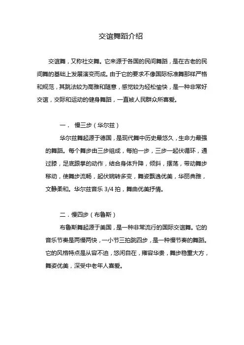 交谊舞蹈介绍