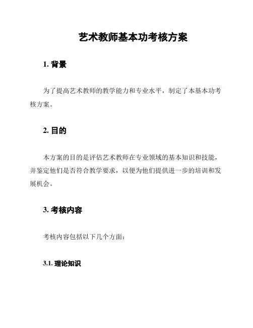 艺术教师基本功考核方案