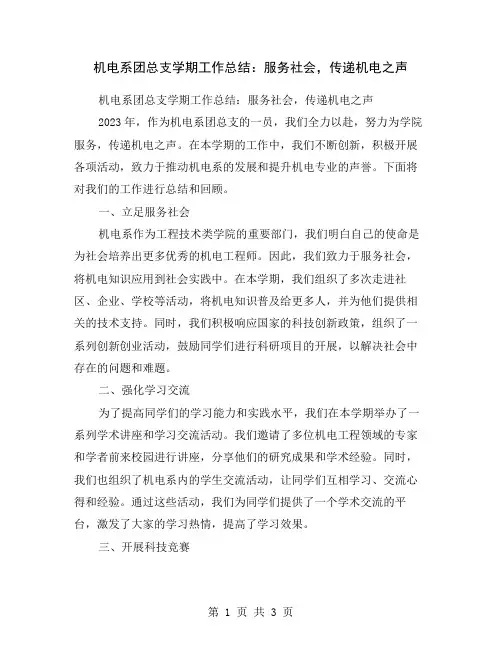 机电系团总支学期工作总结：服务社会,传递机电之声