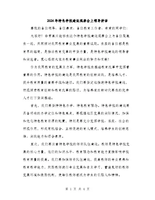 2024年特色学校建设观摩会上领导讲话（2篇）