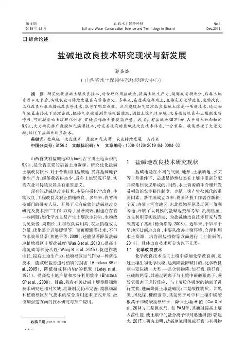 盐碱地改良技术研究现状与新发展