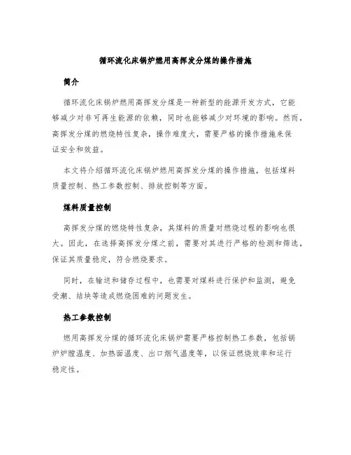 循环流化床锅炉燃用高挥发分煤的操作措施