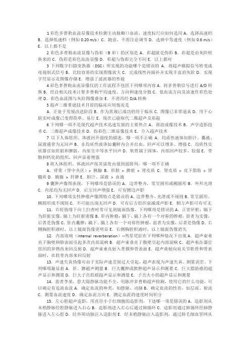 彩超上岗证考试试题,内答案仅供参考讲解