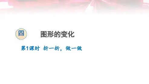 北师大版二年级上册数学图形的变化第1课时 折一折,做一做优质课公开课课件优秀