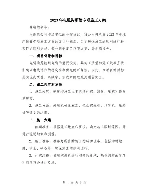 2023年电缆沟顶管专项施工方案