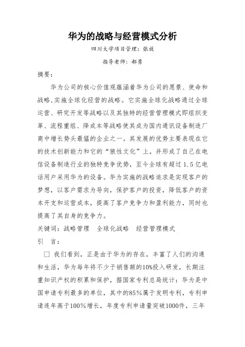 华为的战略与经营模式分析1
