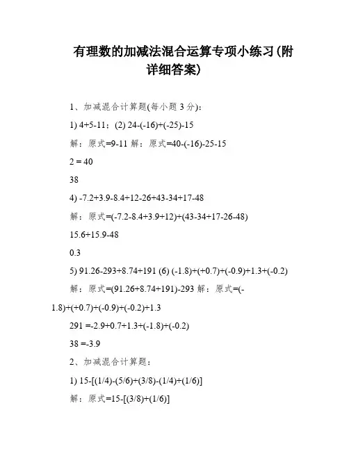 有理数的加减法混合运算专项小练习(附详细答案)