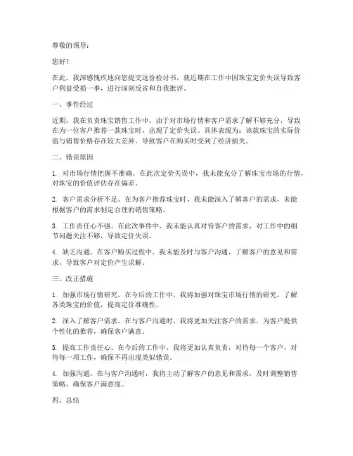 卖珠宝买错价的检讨书范文