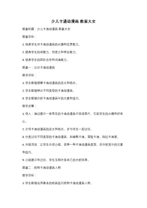 少儿卡通动漫画 教案大全