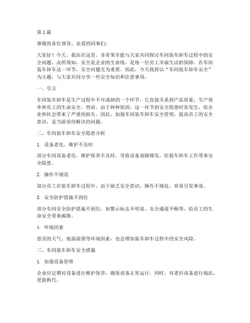 车间装车卸车安全演讲稿(3篇)