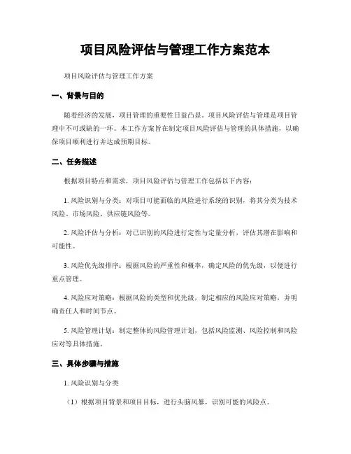 项目风险评估与管理工作方案范本