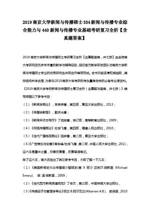 2019南京大学新闻与传播硕士334新闻与传播专业综合能力与440新闻与传播专业基础考研复习全析【含真题答案】