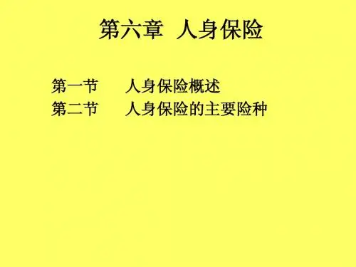 第六章 人身保险