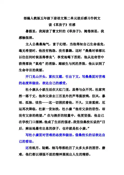 部编人教版五年级下册语文第二单元读后感习作例文