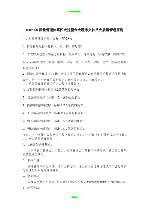 质量管理体系四大过程六大程序文件八大质量管理原则