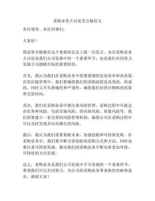 采购业务大讨论发言稿范文