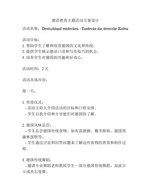 德语教育主题活动方案设计