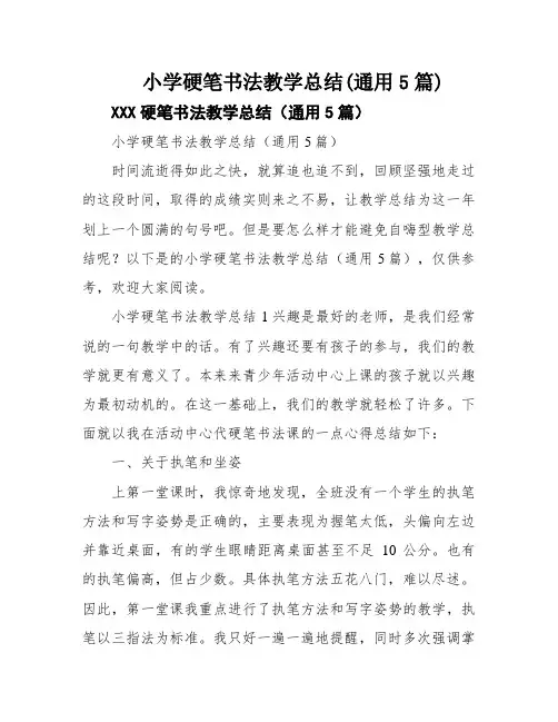 小学硬笔书法教学总结(通用5篇)
