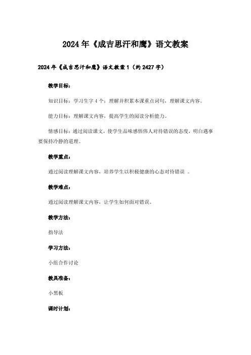 2024年《成吉思汗和鹰》语文教案