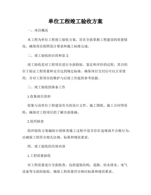 单位工程竣工验收方案