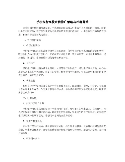 手机银行高校宣传推广策略与社群营销